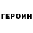 Героин Heroin lovervampire